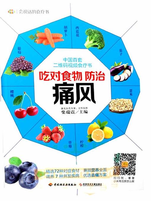 Title details for 吃对食物，防治痛风(Right Food for Prevention and Cure of Arthrolithiasis) by 柴瑞震 - Available